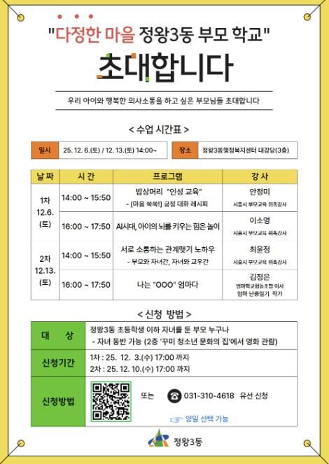 시흥시 정왕3동, 부모 교육 프로그램 '다정한 마을 부모학교' 운영