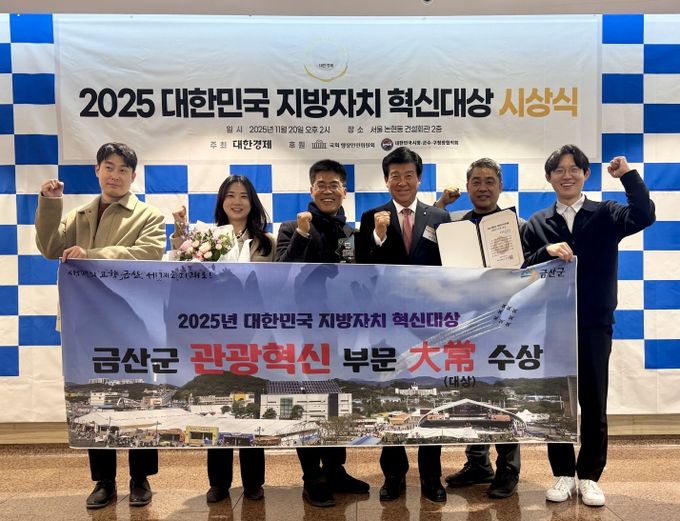 금산군 2025 대한민국 지방자치 혁신대상 관광혁신부문 대상 수상 기념
