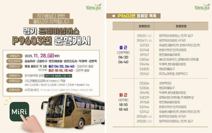 양주시, 경기 프리미엄버스 P9603번 운행개시(삼숭자이~강변역)