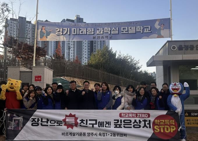 바르게살기운동 양주시협의회(옥정1·2동), 율정중학교서 학교폭력 예방 캠페인 실시