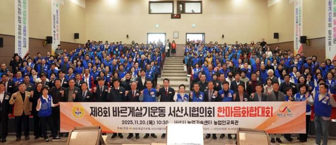 2025년 바르게살기운동 서산시협의회 한마을 화합대회 사진