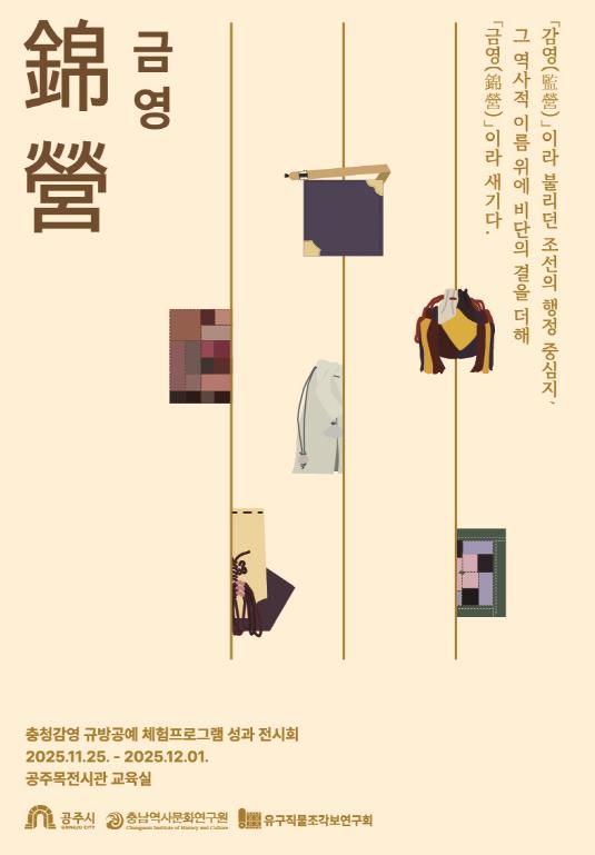 공주 충청감영 규방공예, 비단결 같은 손길로 피어나다! ‘錦營(금영)’ 성과전 개최