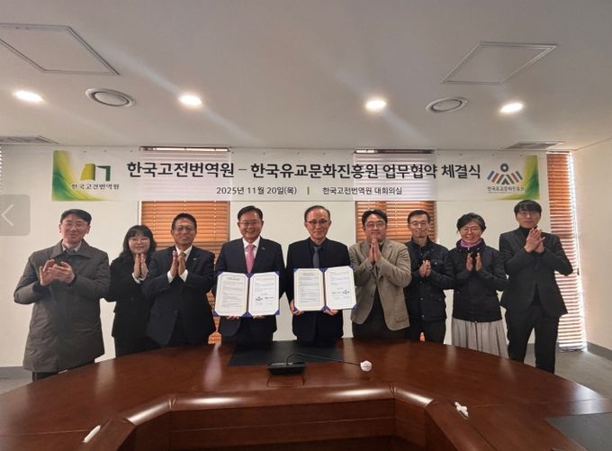 한국유교문화진흥원과 한국고전번역원의 업무협약 체결식