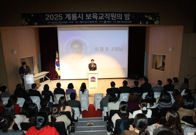 ‘2025년 보육교직원의 밤’