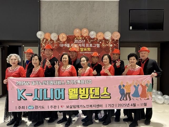 '대야동 주민자치 프로그램 발표회'에 참가한 'K-시니어 웰빙댄스 프로그램' 참여 어르신들