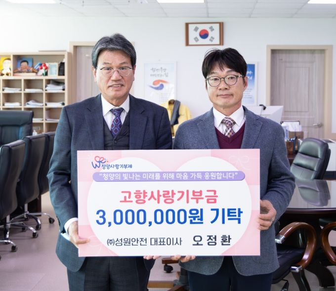 ㈜성원안전 오정환 대표가 24일 청양군청을 방문해 고향사랑기부금 300만 원을 기탁하고 기념 촬영을 하고 있다.