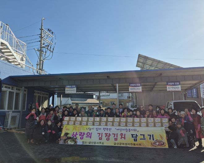 금산군여성자원봉사협의회 김장 나눔 봉사