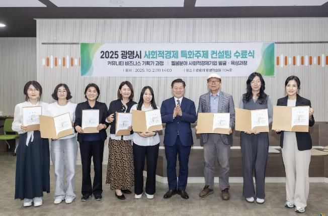 박승원 광명시장(사진 왼쪽에서 여섯 번째)이 지난 10월 평생학습원에서 열린 2025 광명시 사회적경제 특화주제 컨설팅 수료생들과 기념사진을 촬영하고 있다.