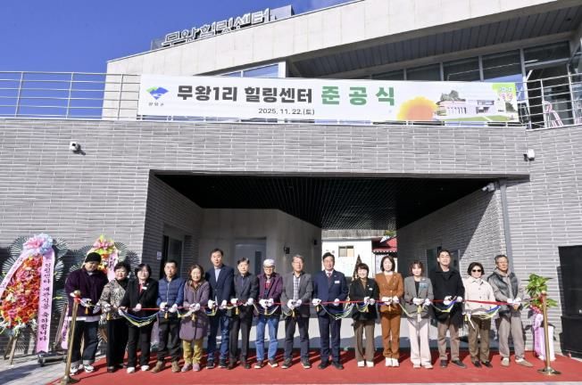 무왕1리 힐링센터 준공식