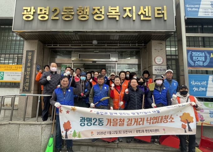 광명시 광명2동 행정복지센터는 지난 22일 쾌적하고 깨끗한 거리 환경 조성을 위해 마을 주민과 단체원 30여 명이 참여한 가운데 가을철 낙엽 대청소를 실시했다.