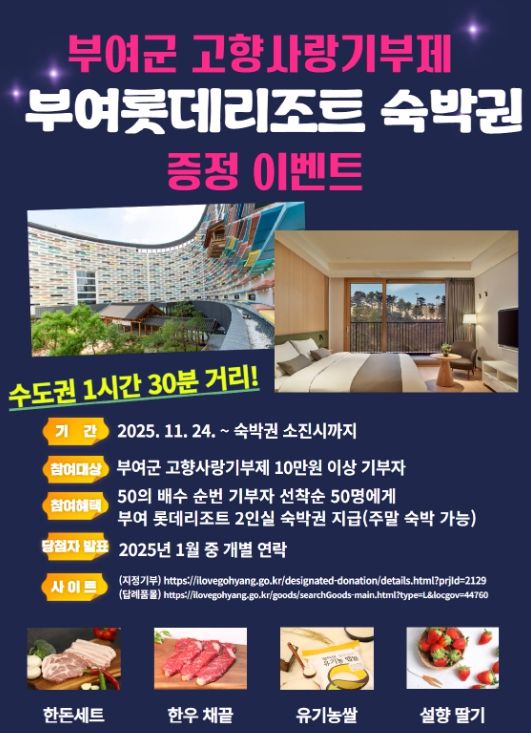 부여롯데리조트 숙박권 증정 이벤트 포스터