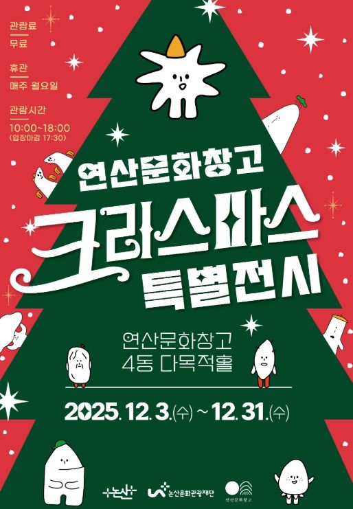 ‘문화창고’의미 담은 2025 크리스마스 특별전시