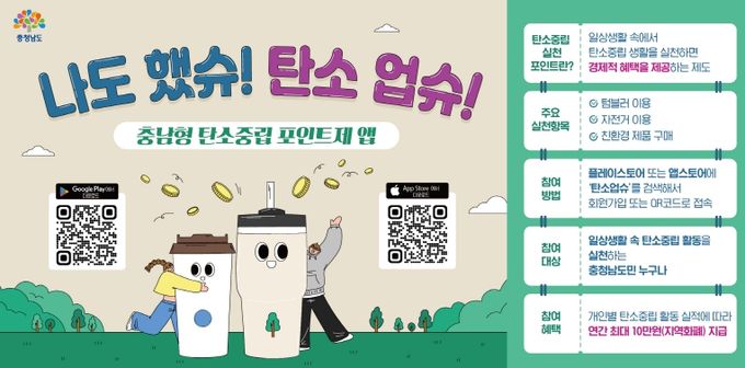 충남형탄소중립포인트제 홍보물