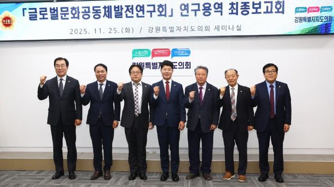 글로벌문화공동체발전연구회 '강원특별자치도 이민정책 추진 방향' 연구용역 최종보고회 개최