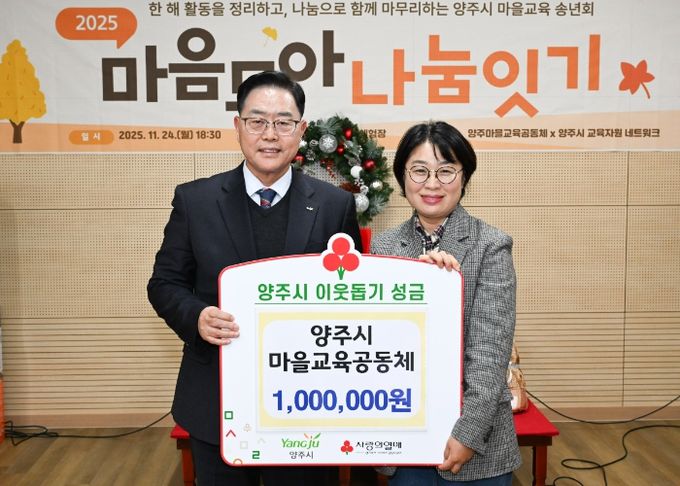 양주시마을교육공동체, 양주시에 이웃돕기 성금 전달