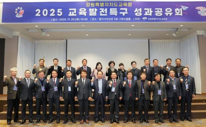 강원특별자치도교육청, 2025 교육발전특구 성과공유회 개최