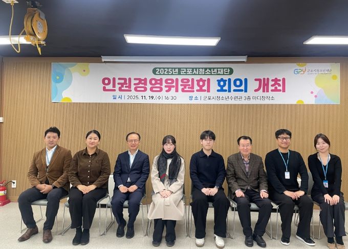 군포시청소년재단, 인권경영위원회 개최…“인권 중심 조직문화 강화”