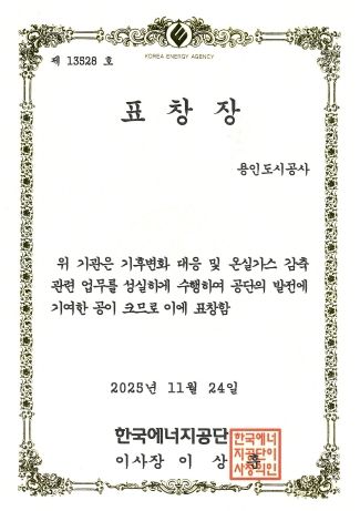 용인도시공사, 온실가스 감축 우수기관 표창