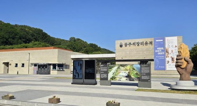 공주 석장리박물관 자료사진