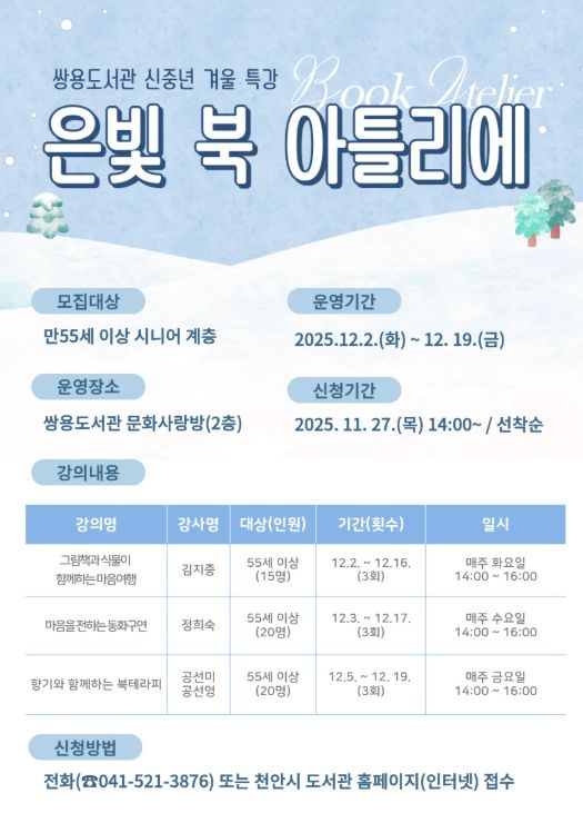 쌍용도서관, 내달 신중년 겨울특강 ‘은빛 북 아틀리에’ 운영