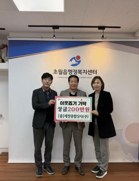세창종합상사(주), 광주시 초월읍에 성금 200만 원 기탁