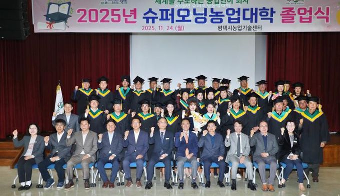평택시, 2025년 슈퍼오닝농업대학 졸업식 개최