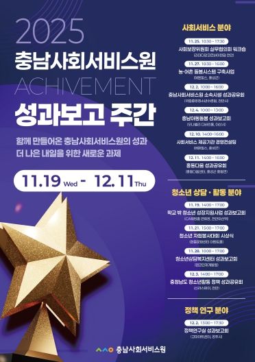 2025 충남사회서비스원 성과보고 주간 홍보 포스터