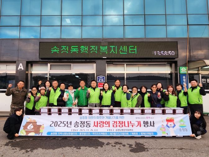 광주시 송정동 지역사회보장협의체, 취약계층에 김장 김치 180통 전달