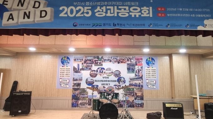 부천시 청소년방과후아카데미 네트워크 ‘END, AND 성과공유회’ 개최