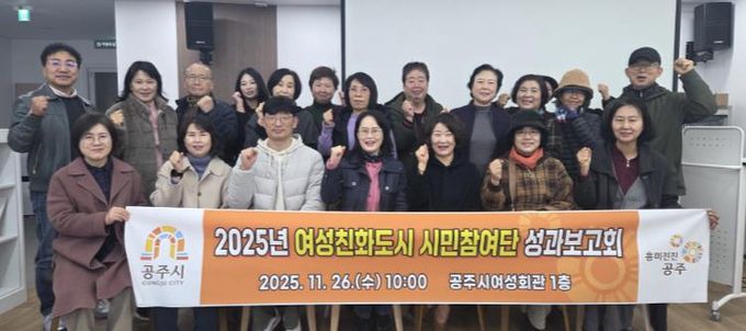 공주시, ‘여성친화도시 시민참여단 성과보고회’ 개최