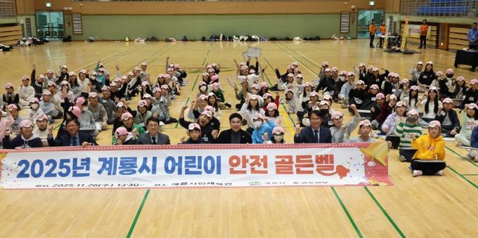 2025년 도전! 계룡시 어린이 안전골든벨