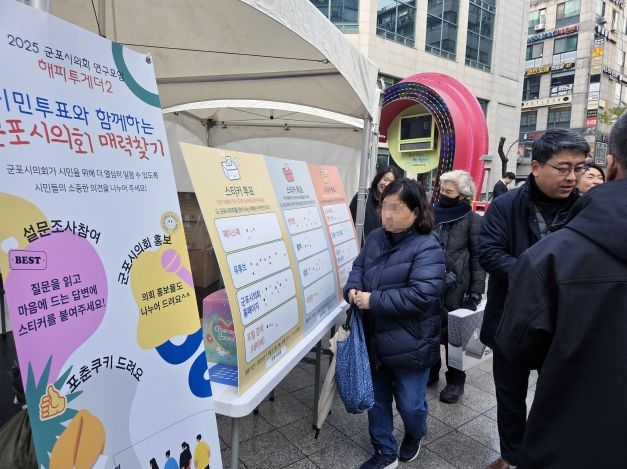 군포시의회 의원연구단체 ‘해피투게더 2’는 27일 오후 12시부터 1시 30분까지 산본로데오거리 원형광장에서 시민들을 상대로 의회에 대한 인식 등을 묻는 설문을 진행했다.