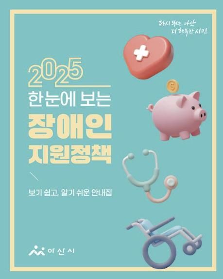 2025 한눈에 보는 장애인 지원정책 책자