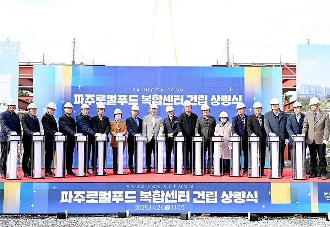 파주로컬푸드 복합센터 상량식 개최… 로컬푸드 1번지 도약