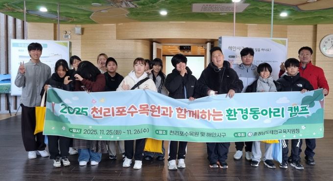 태안교육지원청, 2025 천리포수목원과 함께하는 환경동아리 캠프 성료