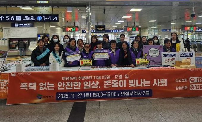 의정부시, 여성폭력 추방주간 캠페인 실시