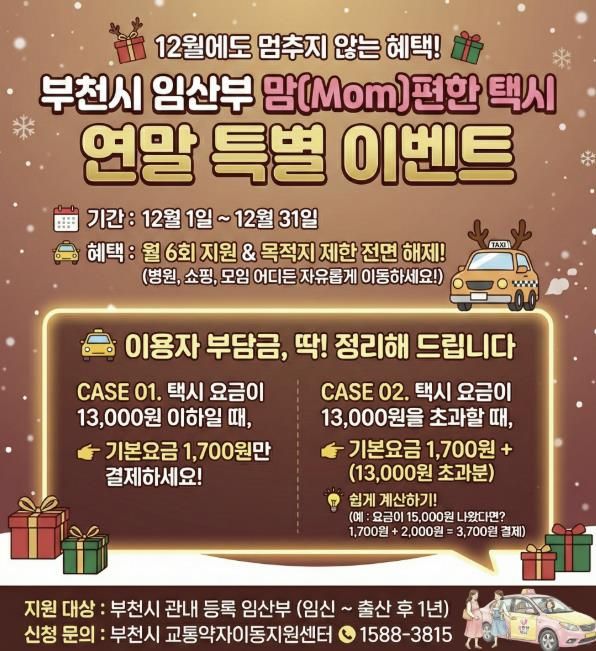 ‘맘(Mom)편한 연말 특별 이벤트’ 홍보 포스터