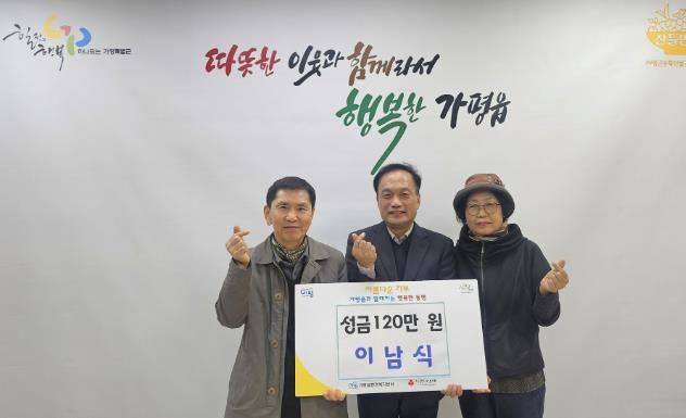 가평군 가평읍 이남식 주민, 이웃돕기 성금 120만 원 기탁