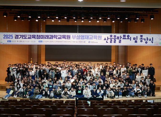 2025년도 경기도교육청미래과학교육원부설영재교육원 산출물 발표회 및 종강식