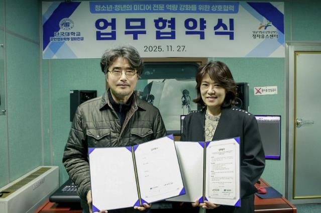 성남시청소년청년재단 정자유스센터-단국대학교 영화전공학과, 업무협약 체결