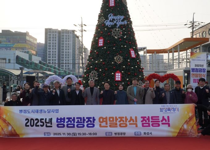 지난달 30일 열린 2025년 병점광장 연말장식 점등식에서 참석자들이 기념촬영을 하고 있다