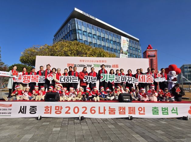 세종특별자치시 희망2026나눔캠페인 출범식 및 사랑의온도탑 점등식이 2025년 12월 1일 10시30분 세종시청 광장에서 주요내빈들이 참석한 가운데 열렸다. 사진은 주요내빈 및 기부자들과 충녕어린이집 아기 산타들이 함께 기념사진을 찍고 있다.