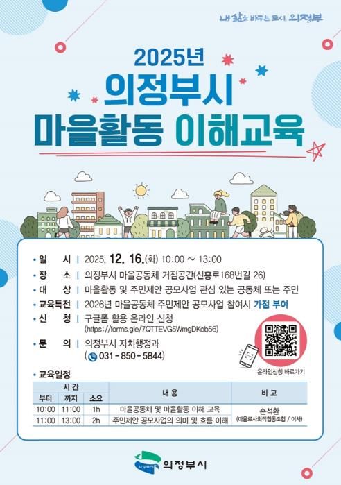 의정부시,‘2025년 마을활동 이해교육’ 운영