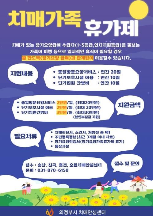 의정부시 치매안심센터, 치매가족 휴가제 운영…돌봄 부담 완화