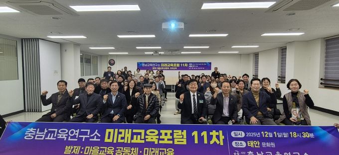 충남교육연구소, 태안에서 ‘마을교육 공동체와 미래학교’ 미래교육포럼 개최