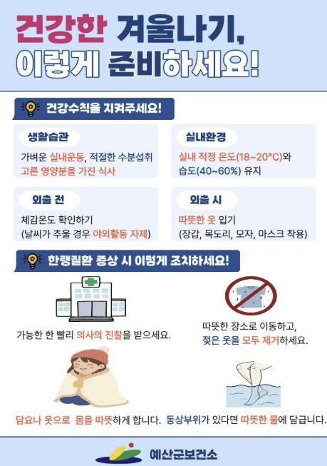 한파대비 건강수칙 안내 홍보물