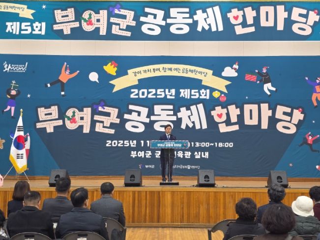 제5회 부여군 공동체 한마당