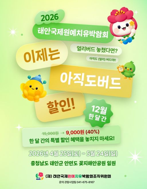 태안국제원예치유박람회, 12월 한달간 입장권 40% 특별할인