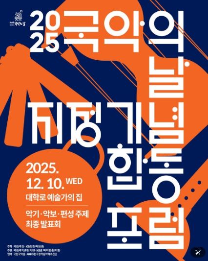 2025 ‘국악의 날’ 지정 기념 국립국악관현악단·KBS국악관현악단 합동 포럼 최종 발표회 개최