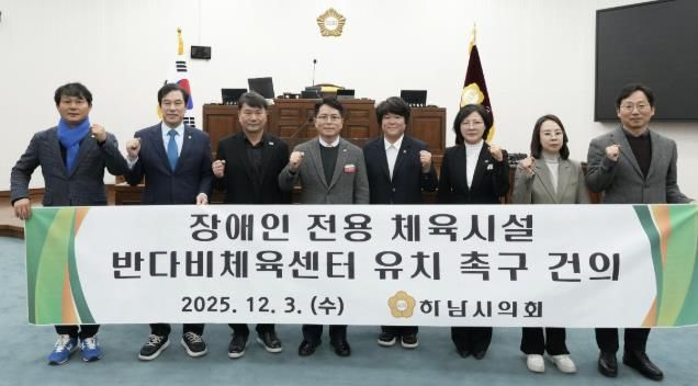 하남시의회는 12월 3일 제344회 정례회 제2차 본회의에서 「장애인 전용 체육시설 반다비체육센터 유치 촉구 건의안」을 채택했다. (사진_하남시의회 제공)